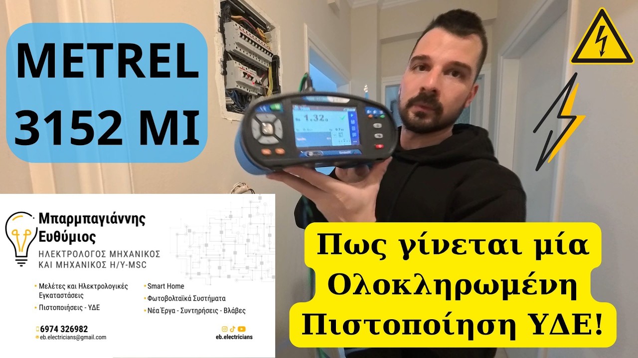 Πως γίνεται μία Ολοκληρωμένη Πιστοποίηση ΥΔΕ! Όλα τα βήματα! Τι πρέπει να γνωρίζεις! Metrel 3152 MI