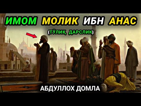 Molik Ibn Anas ° Abdulloh domla ° Абдуллох домла ° ilmnuri