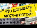 Что лучше доливать в аккумулятор - электролит или дистиллированную воду