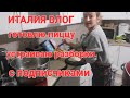 ИТАЛИЯ ВЛОГ , ОТВЕЧАЮ ПОДПИСЧИКАМ, ГОТОВЛЮ ПИЦЦУ