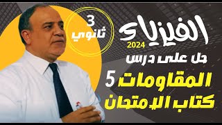 حل كتاب الامتحان ثالثة ثانوي 2024 / الدرس الثاني توصيل المقاومات // محمد سعيد