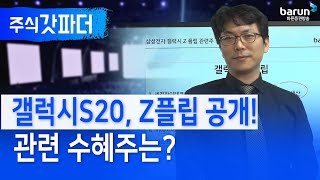 [주식갓파더] 갤럭시S20, Z플립 공개 관련 수혜주는 (박수범 전문가)