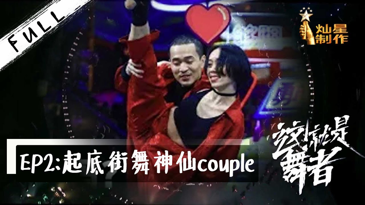 正片【这！就是舞者】EP2 ：街舞神仙couple杨文韬CiCi爱情大起底 【这！就是街舞】 第三季纪录片第二集 SDC3 20200820