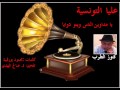 عليا التونسية يا مداوين الناس وينو دوايا 