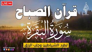 قرآن الصباح سورة البقره ☀️ قران كريم بصوت جميل💚لحفظ وتحصين المنزل | Surat Al-Baqarah Quran karem