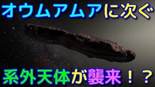 オウムアムアに次ぐ太陽系外天体が襲来したようです【C/2019 Q4】
