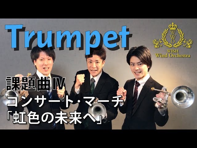 トランペット】全日本吹奏楽コンクール課題曲Ⅳ コンサート・マーチ
