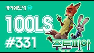 [영어쉐도잉]100LS 주토피아 #331