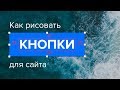 Кнопки для Сайта (Дизайн 2019): Как Нарисовать?