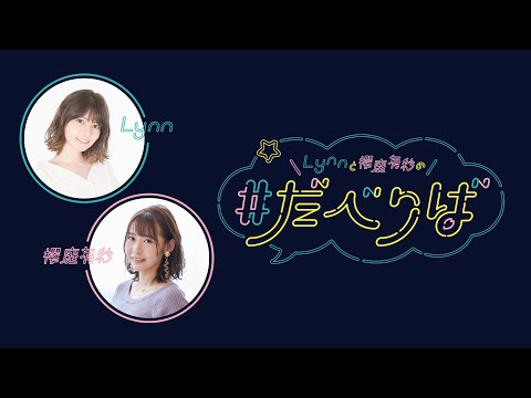 First half free broadcast] Lynn and Sakuraba Arisa's #Daberiba