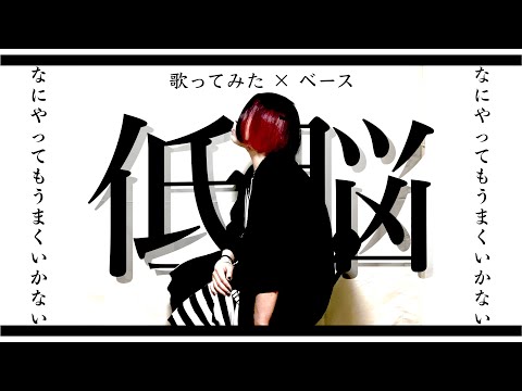 –オリジナルアレンジ–『なにやってもうまくいかない』（meiyo）/ 【 Taiga 歌ってみた × ベース 】