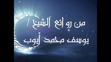 من أجمل ما سمعت للشيخ / يوسف محمد أيوب 1438 صلاة التراويح .. سورة البقرة