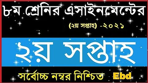 Class 8 Assignment 2021 || Class 8 Assignment 2nd week 2021 || ৮ম শ্রেণির এ্যাসাইনমেন্ট ২য় সপ্তাহ