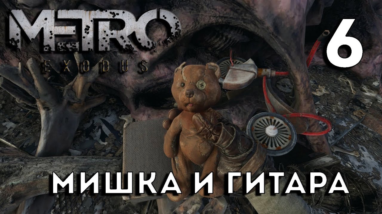 Метро исход мишка. Где найти мишку в Metro Exodus. Мишка и гитара метро исход.