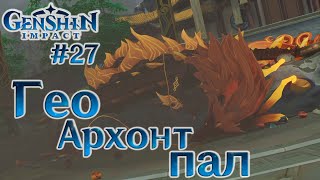 ЦЕРЕМОНИЯ СОШЕСТВИЯ - GENSHIN IMPACT #27 -  ГЕО АРХОНТ УБИТ?