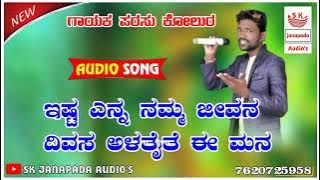 ಇಷ್ಟ ಎನ್ನ ನಮ್ಮ ಜೀವನ ದಿವಸ ಅಳತೈತೆ ಈ ಮನ//parasu kollur new love feeling janapada song