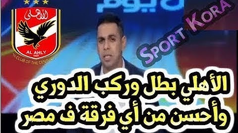 مقدمة تاريخية من كريم شحاته علي فوز الأهلي علي الرجاء 3-1 (الأهلي ركب الدوري وهو البطل)