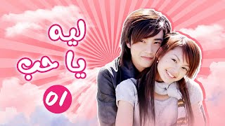 فتاة طفولية | ليه يا حب  Why Why Love | الحلقة 1 | Studio886 Arabic