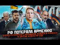 РФ потеряла Армению, Запад ссорится с Украиной, Байден в кризисе и другие новости США