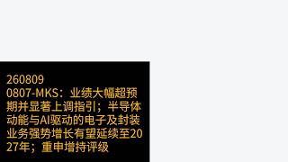 0807-MKS:业绩大幅超预期并显著上调指引;半导体动能与AI驱动的电子及封装业务强势增长有望延续至2027年;重申增持评级