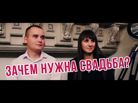 Зачем нужна свадьба? Ведущий Алексей Дюжев
