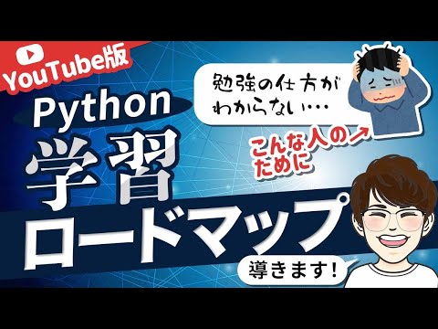 【初学者必見】YouTubeでPythonを学習していくためのロードマップを公開します