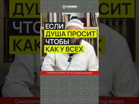 Если душа просит, чтобы как у всех... #Shorts Ринат Абу Мухаммад