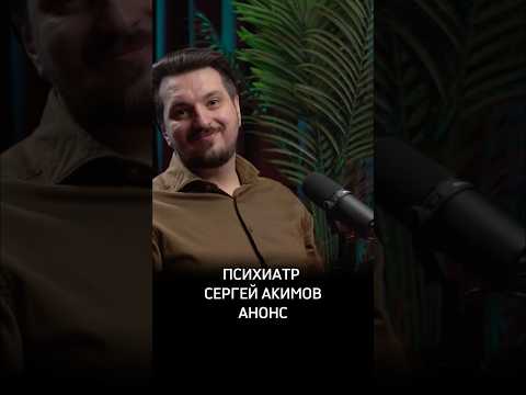 Психиатр Сергей Акимов анонс #Психиатр #Акимов #Предельник #СергейАкимов #Психолог #truecrime