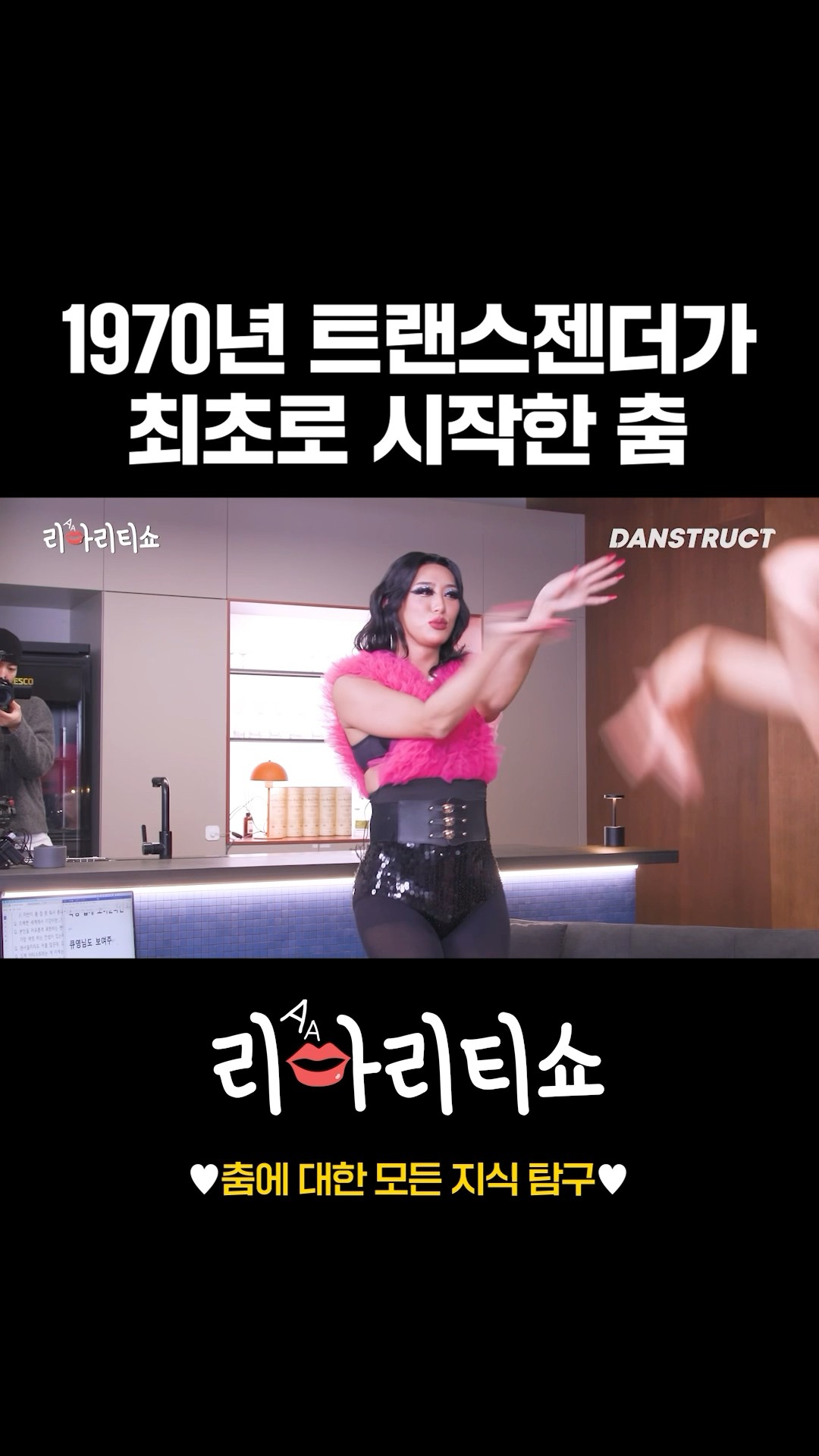 1970년 트랜스젠더가 최초로 시작한 춤