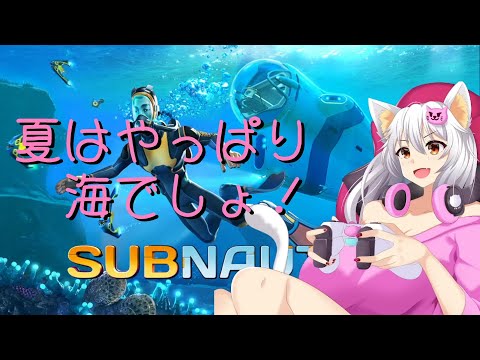 【Subnautica】夏はやっぱり海でしょ！【白川ゆり/紲星あかり】