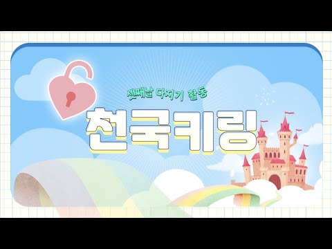 경향어린이 영아·유아·유치부 여름성경학교 셋째 날 유아부 다지기 활동 [천국 키링]
