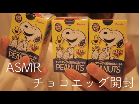 【ASMR】チョコエッグ開封「スヌーピー」/作業音【音フェチ】