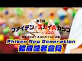 【Phiten New Generation】 結成記者会見