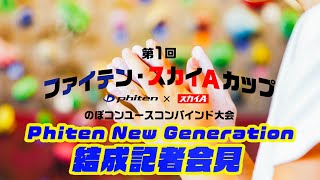 【Phiten New Generation】 結成記者会見