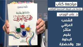 مراجعة كتاب دراسة في طبيعة المجتمع العراقي - د علي الوردي | 28