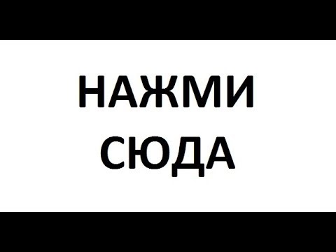 Кнопка жми. Кнопка жми. Кнопка жми сюда. Нажми сюда. Нажми на среднюю.