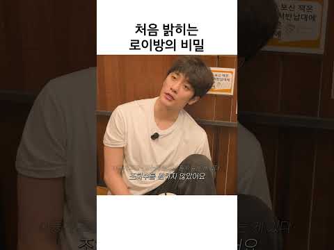 처음 밝히는 로이방의 비밀