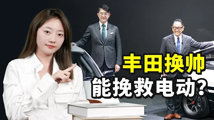 不換電動就換人，豐田怒換掌門人 - 天天要聞