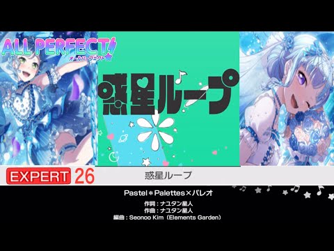 惑星ループ【EXPERT26 ALLPERFECT】【Pastel＊Palettes×パレオ】バンドリ　ガルパ