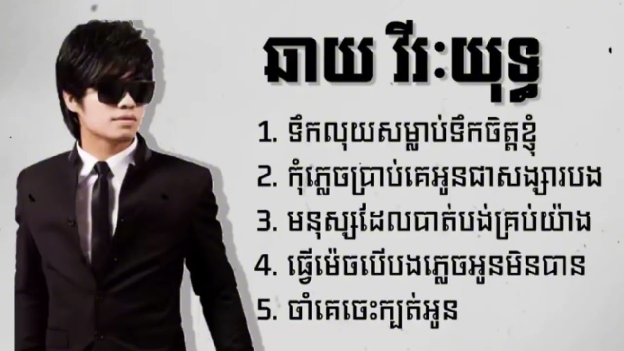 ឆាយ វីរៈយុទ្ធ1. ទឹកលុយសម្លាប់ទឹកចិត្តខ្ញុំ2. កុំភ្លេចប្រាប់គេអូនជាសង្សារបង3. 