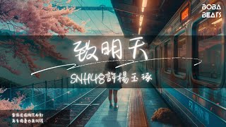 SNH48許楊玉琢 - 致明天『看吧 掉落的花瓣盤旋紛飛』【Lyrics Video】