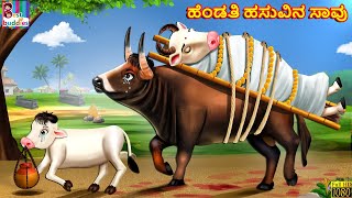 Heṇḍati hasuvina sāvu | Kannada Stories | Kannada Story | Kannada Moral Stories | Kannada | Stories