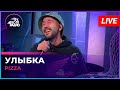 Pizza - Улыбка (LIVE @ Авторадио)