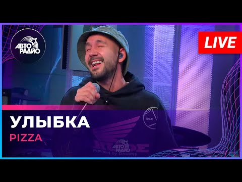 Pizza - Улыбка