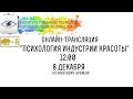 Анонс онлайн-трансляции на тему "Психология индустрии красоты"