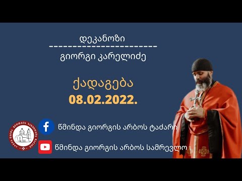 ქადაგება-08-02-2022. დეკანოზი გიორგი კარელიძე