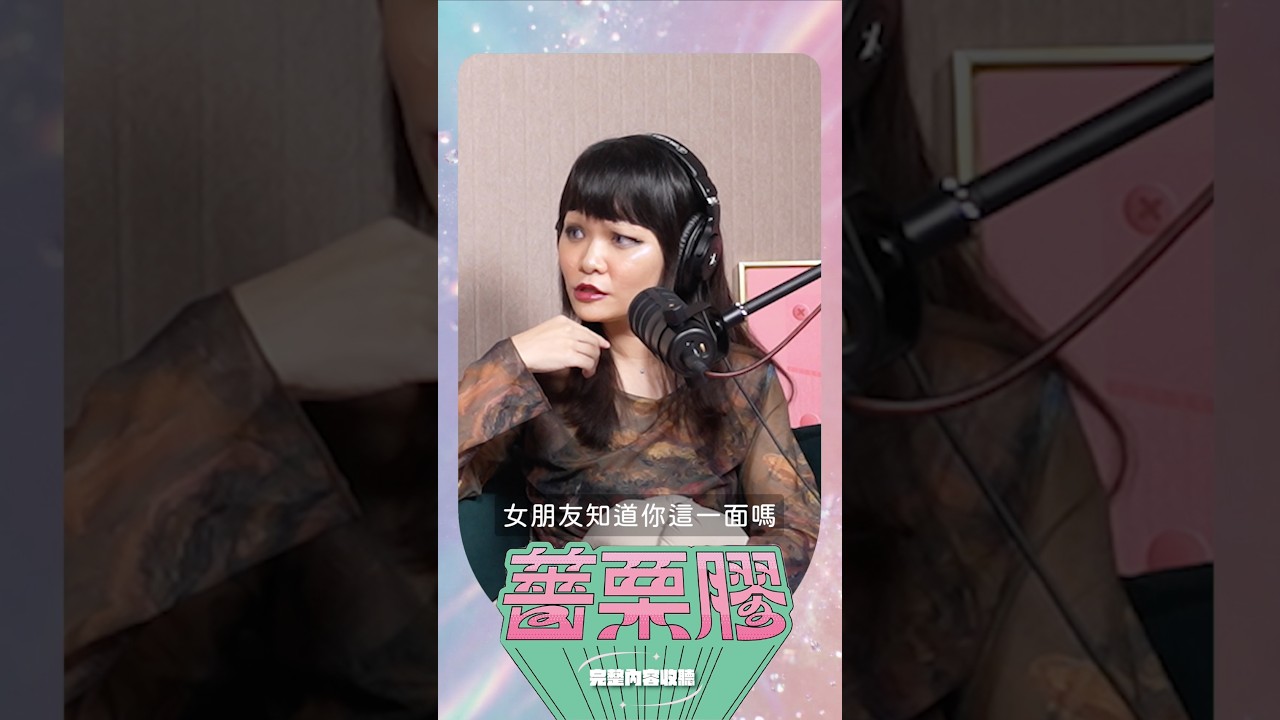 背著老婆來求被👊🏽?!人夫心裡到底在想什麼?@superglue0517 #薔栗膠podcast 縮圖