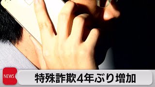 特殊詐欺 ４年ぶりに増加　「還付金詐欺」が急増（2022年2月3日）