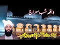 Shab e miraj by qari adil chishti khateeb jamia haza