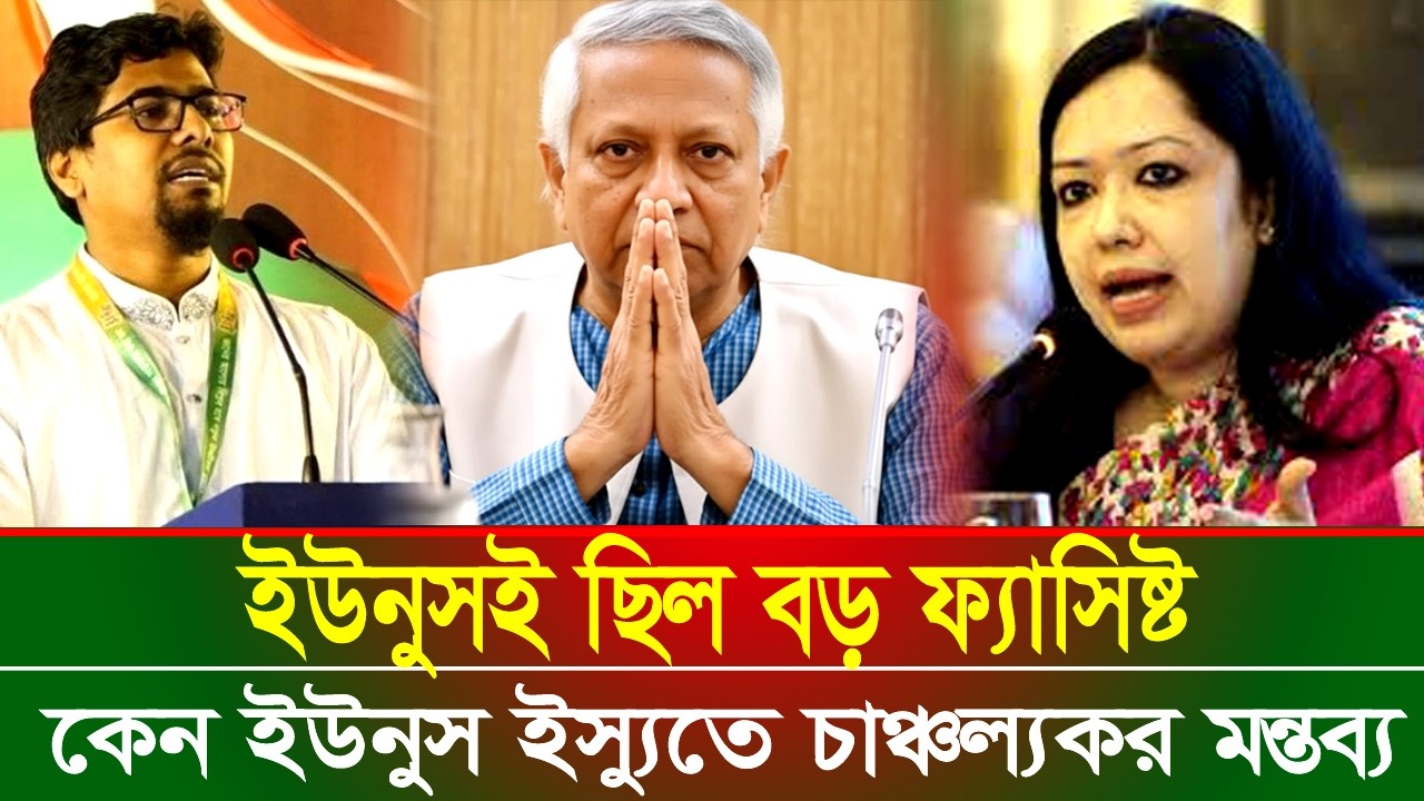 ইউনুসই ছিল বড় ফ্যাসিস্ট, কেন ইউনুস ইস্যুতে চাঞ্চল্যকর মন্তব্য | Romeen Farhana